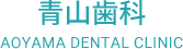 恵庭市島松の青山歯科。一般歯科を初め訪問診療やデンチャー(義歯・入れ歯)、歯列矯正などを行っております。