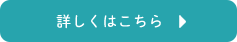 詳しくはこちら